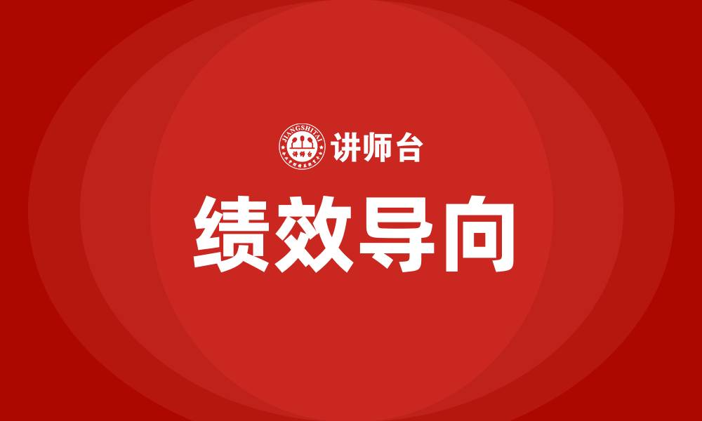 绩效导向