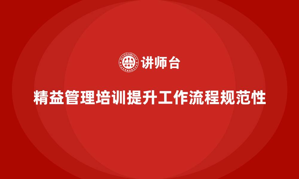 文章精益管理知识培训帮助企业提升工作流程规范性的缩略图