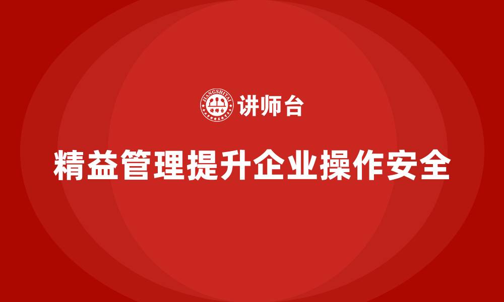精益管理提升企业操作安全