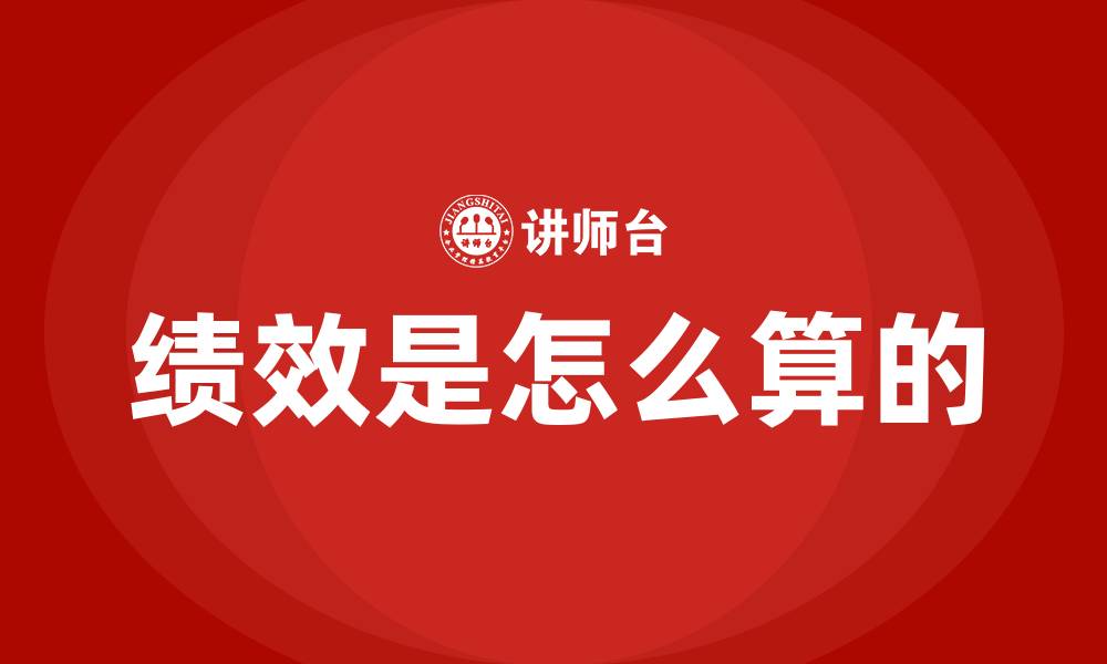 绩效是怎么算的