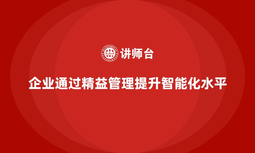 文章企业如何通过精益管理知识培训提高生产流程的智能化？的缩略图