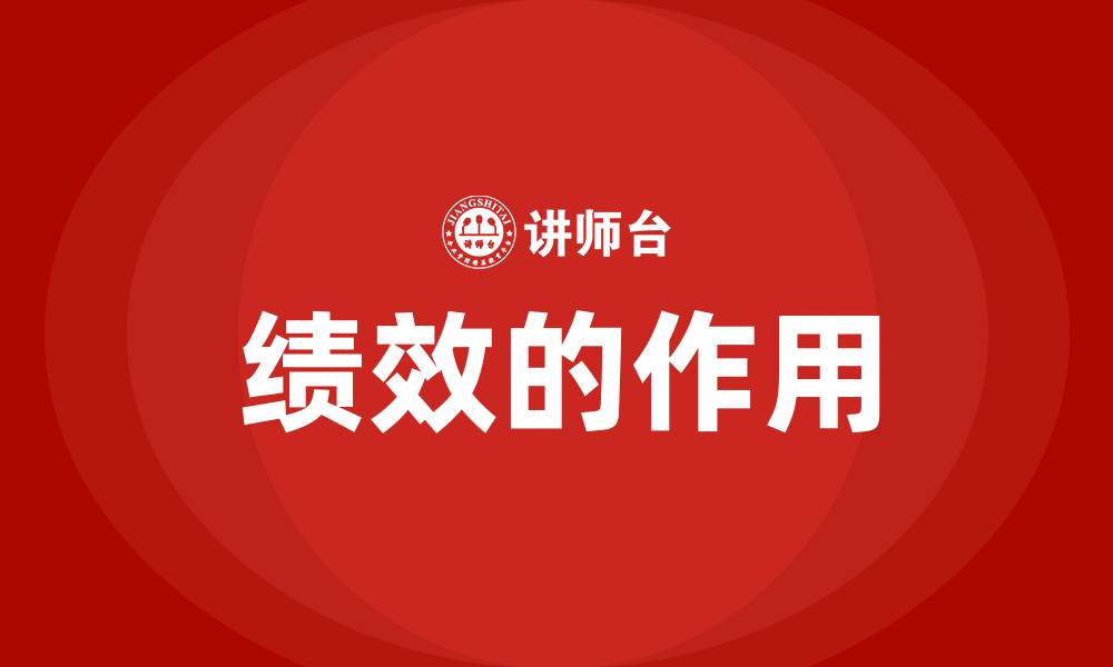 文章绩效的作用的缩略图