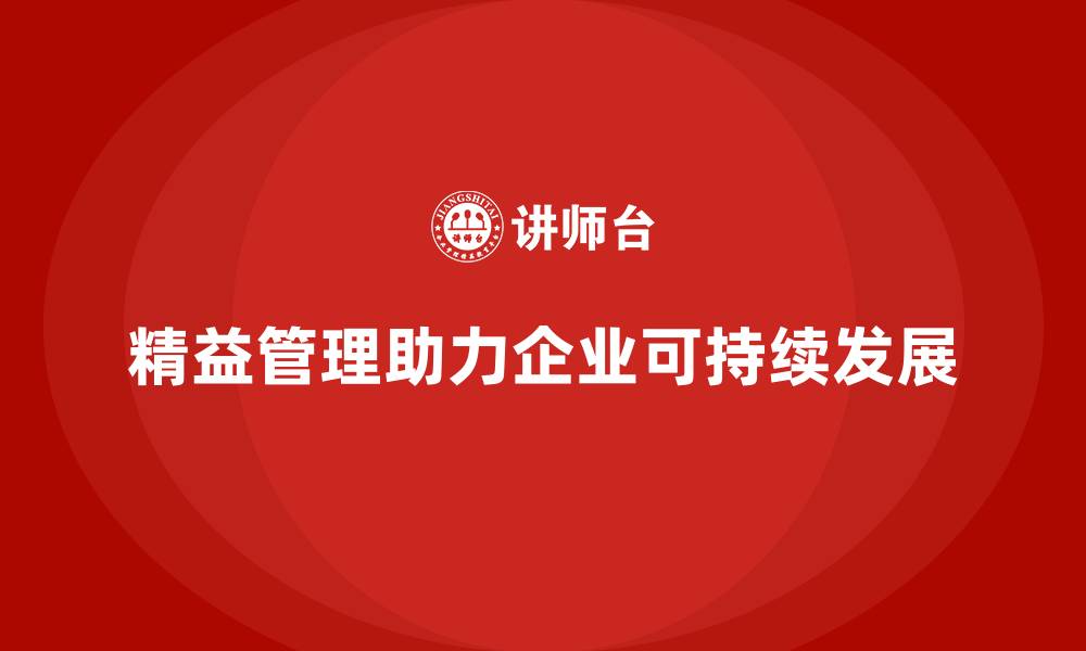 精益管理助力企业可持续发展