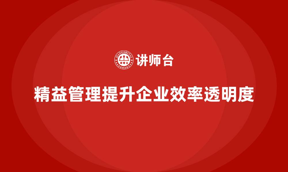 文章精益管理知识培训帮助企业提升流程的透明度和效率的缩略图
