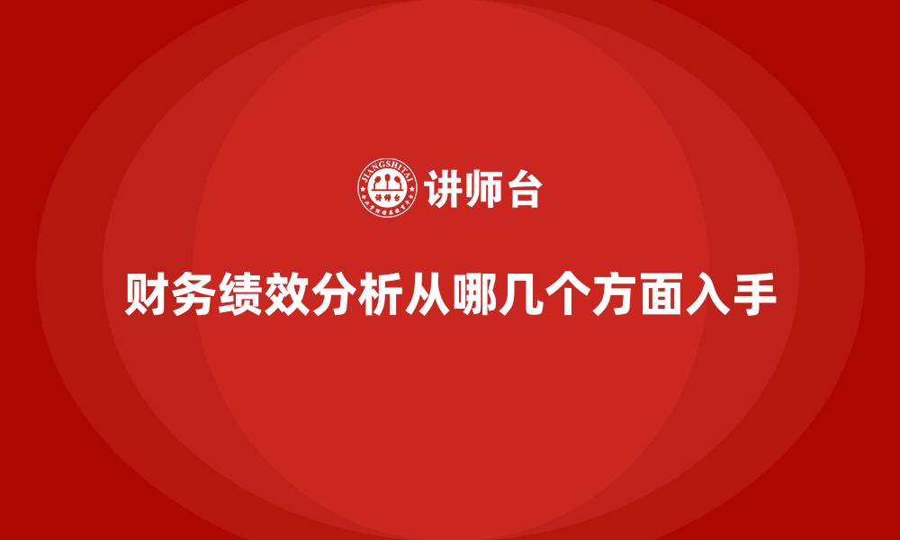 财务绩效分析从哪几个方面入手