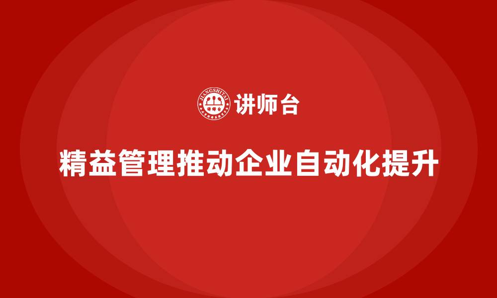 精益管理推动企业自动化提升