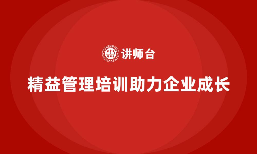 文章精益管理知识培训助力企业快速成长的缩略图