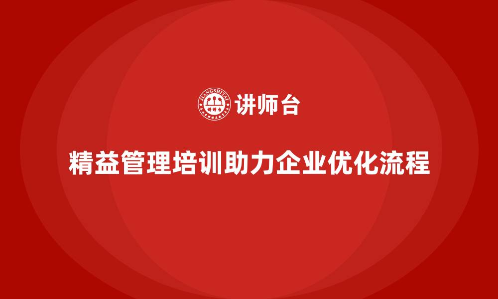 文章精益管理知识培训：优化企业流程的最佳选择的缩略图