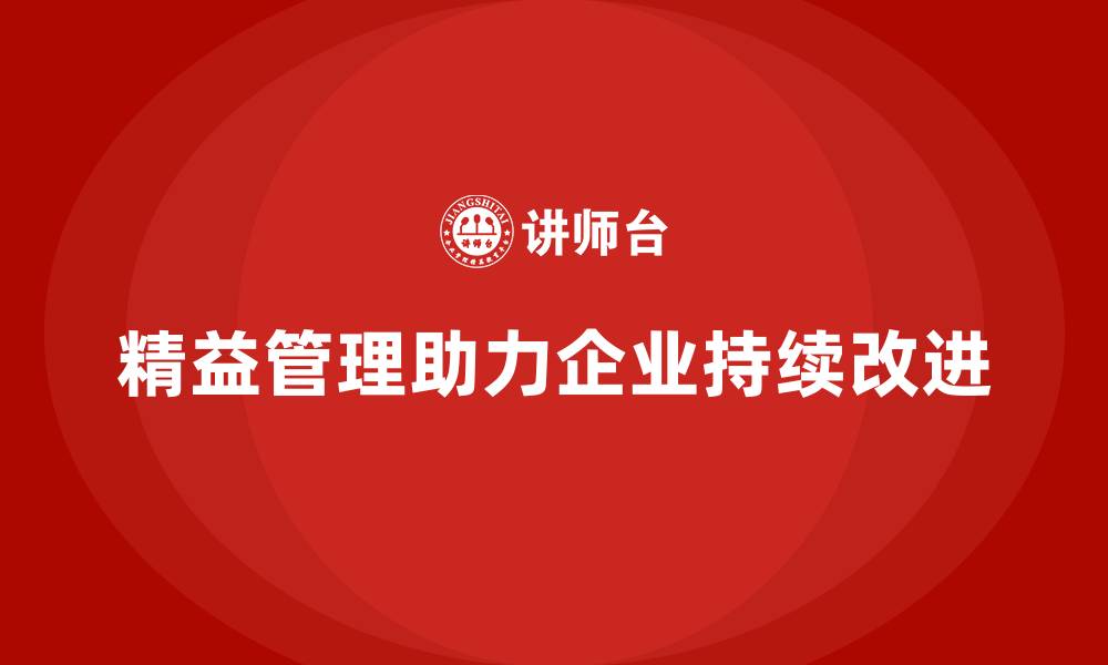 精益管理助力企业持续改进