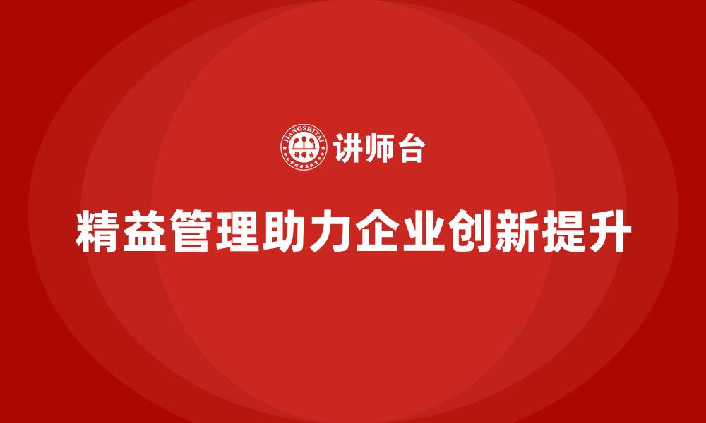文章精益管理知识培训：企业提升创新能力的捷径的缩略图
