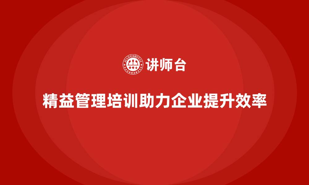 文章精益管理知识培训：助力企业打造精益生产线的缩略图