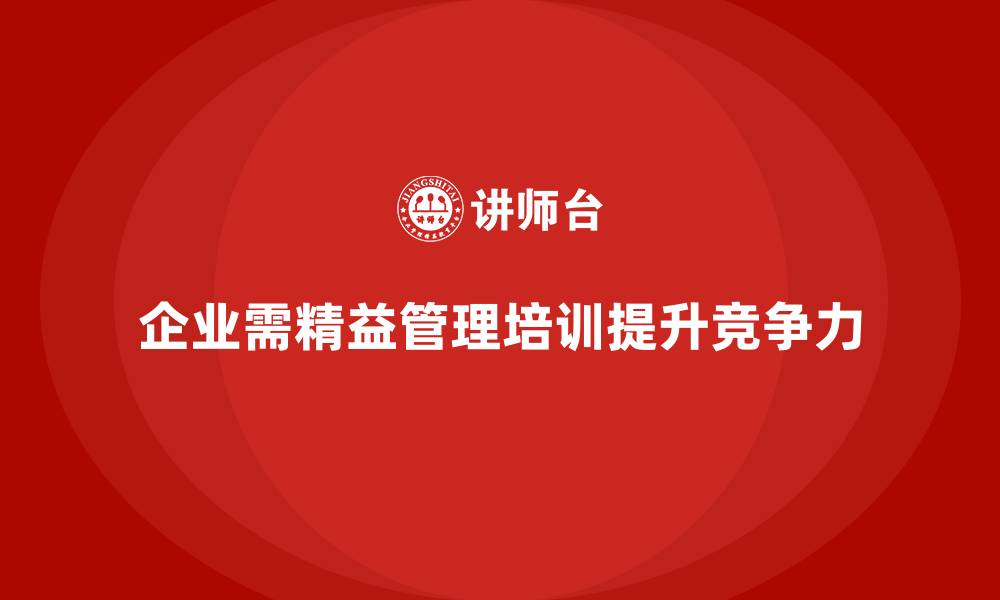 文章企业为何需要精益管理知识培训？快速了解的缩略图