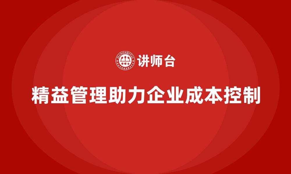 精益管理助力企业成本控制