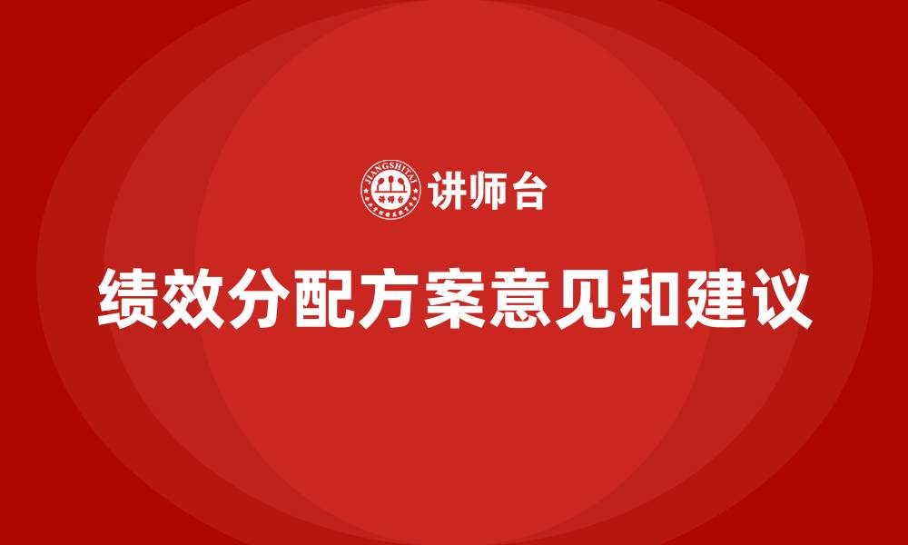 文章绩效分配方案意见和建议的缩略图