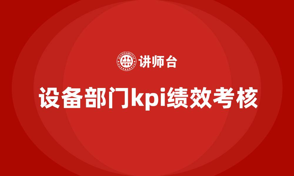 文章设备部门kpi绩效考核的缩略图