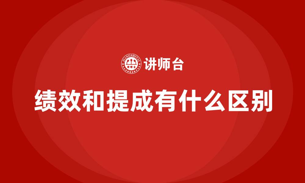 文章绩效和提成有什么区别的缩略图