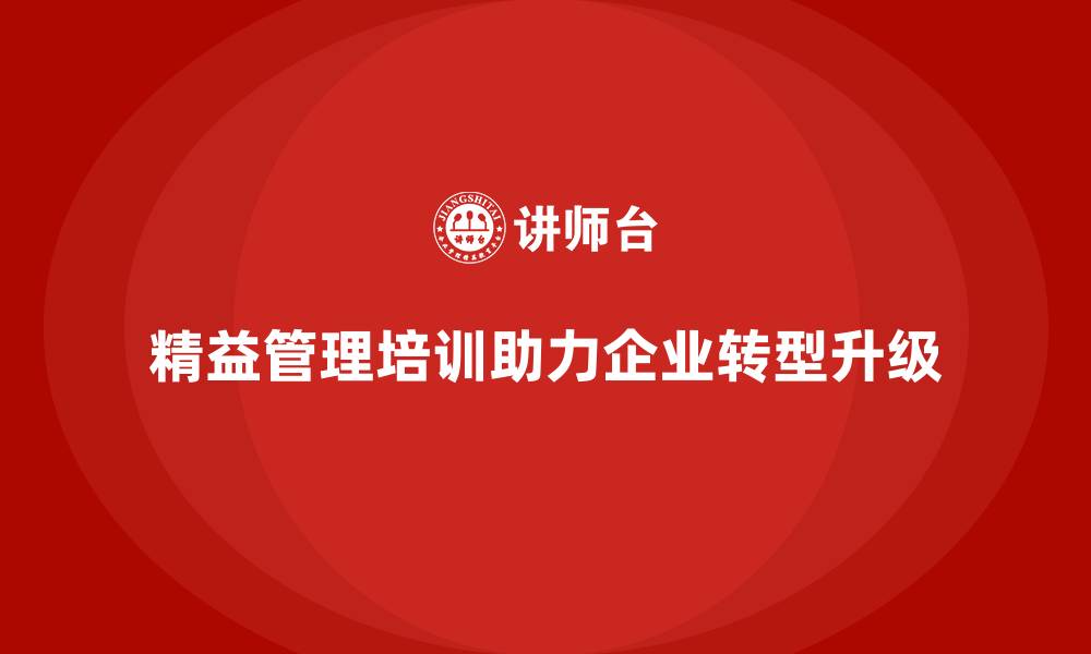 精益管理培训助力企业转型升级