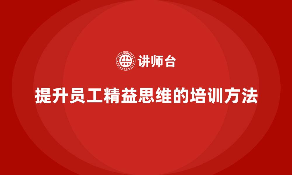 提升员工精益思维的培训方法