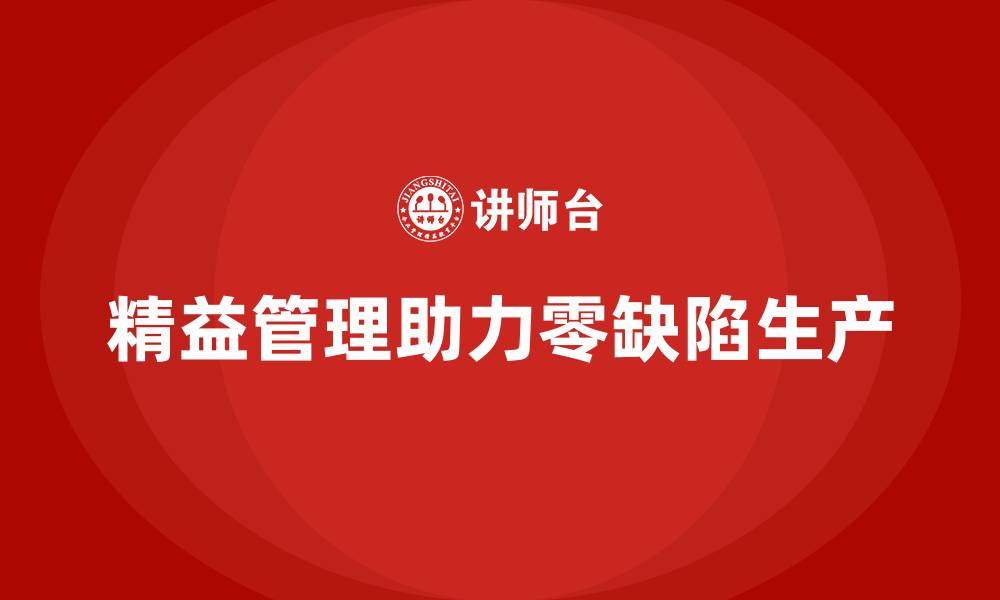 精益管理助力零缺陷生产