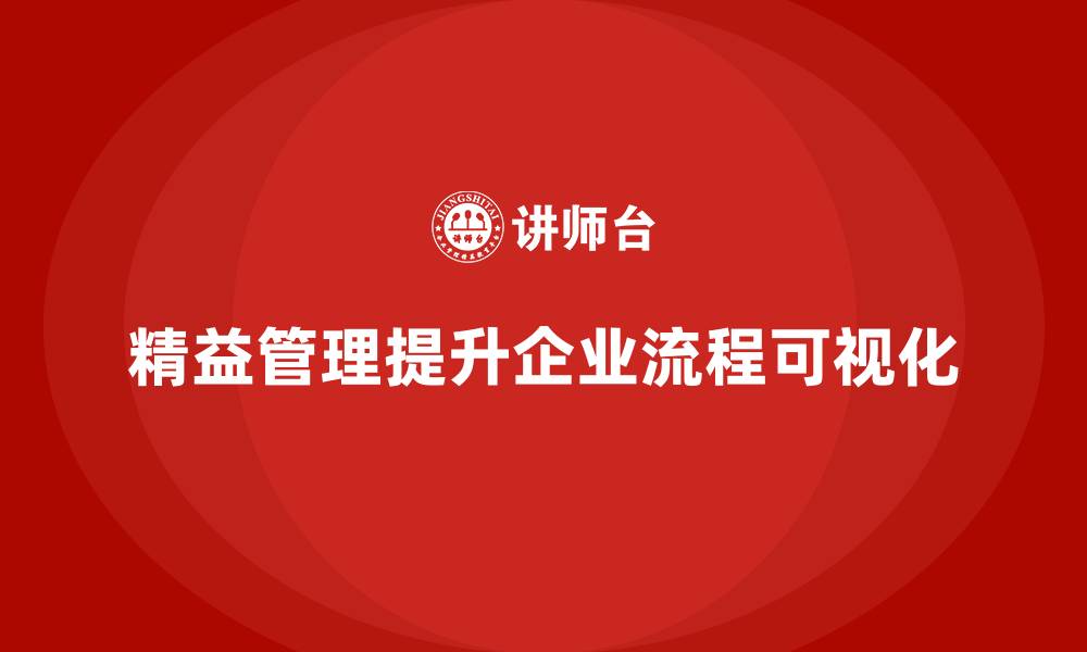 文章精益管理知识培训：如何提升企业的流程可视化？的缩略图