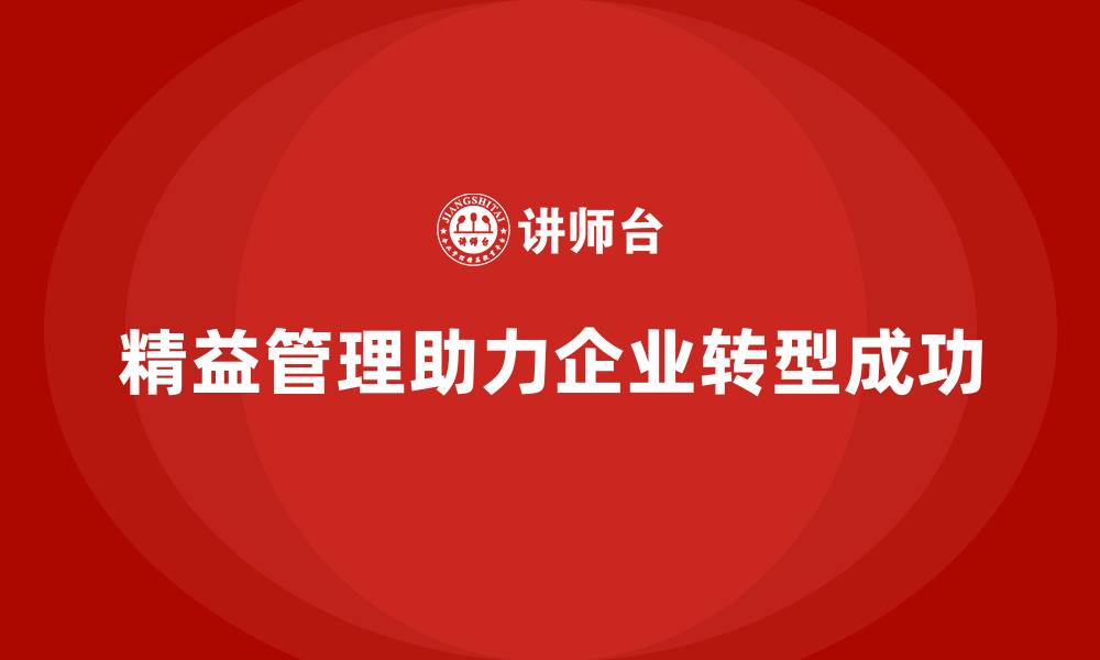文章精益管理知识培训：如何让员工快速适应新流程？的缩略图