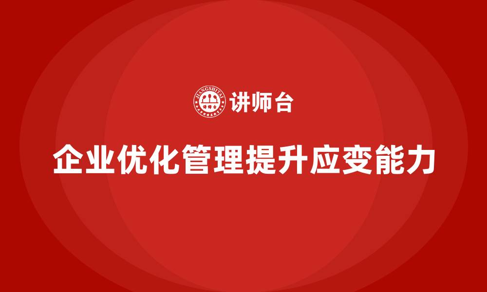 企业优化管理提升应变能力