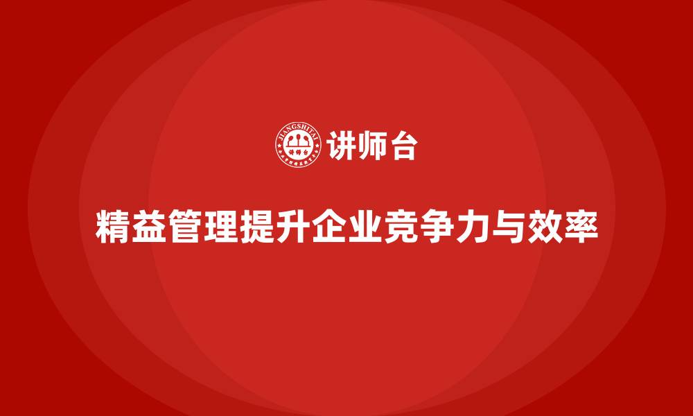 文章精益管理知识培训：提高企业持续改进的动能的缩略图