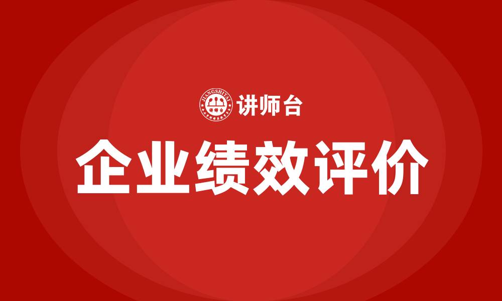 文章企业绩效评价的缩略图