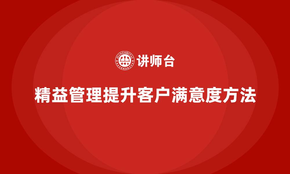 文章精益管理知识培训：如何帮助企业提高客户满意度？的缩略图