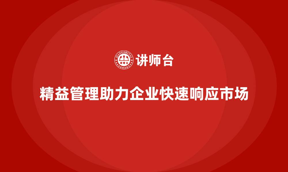 文章企业精益管理培训：如何快速响应市场变化？的缩略图