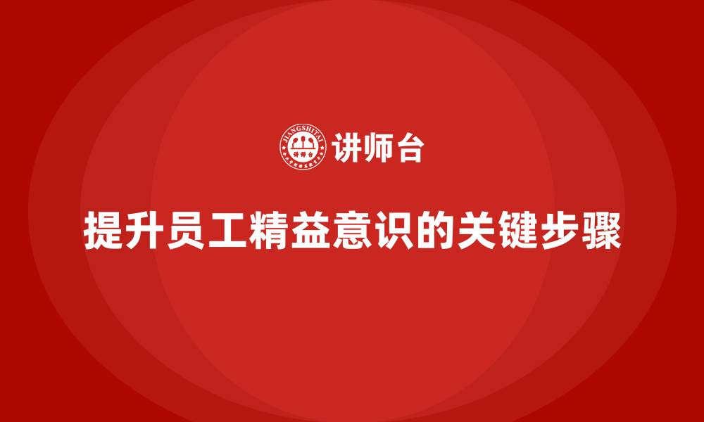 文章企业精益管理培训：提升员工精益意识的关键步骤的缩略图