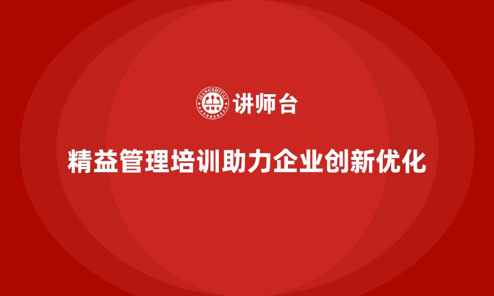 文章精益管理知识培训：推动企业流程优化与创新的缩略图