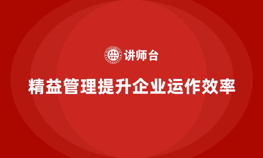 精益管理提升企业运作效率