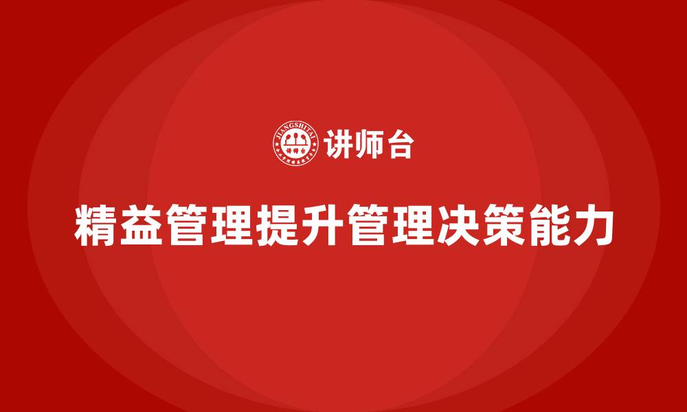 文章企业精益管理培训：如何提高管理人员的决策能力？的缩略图
