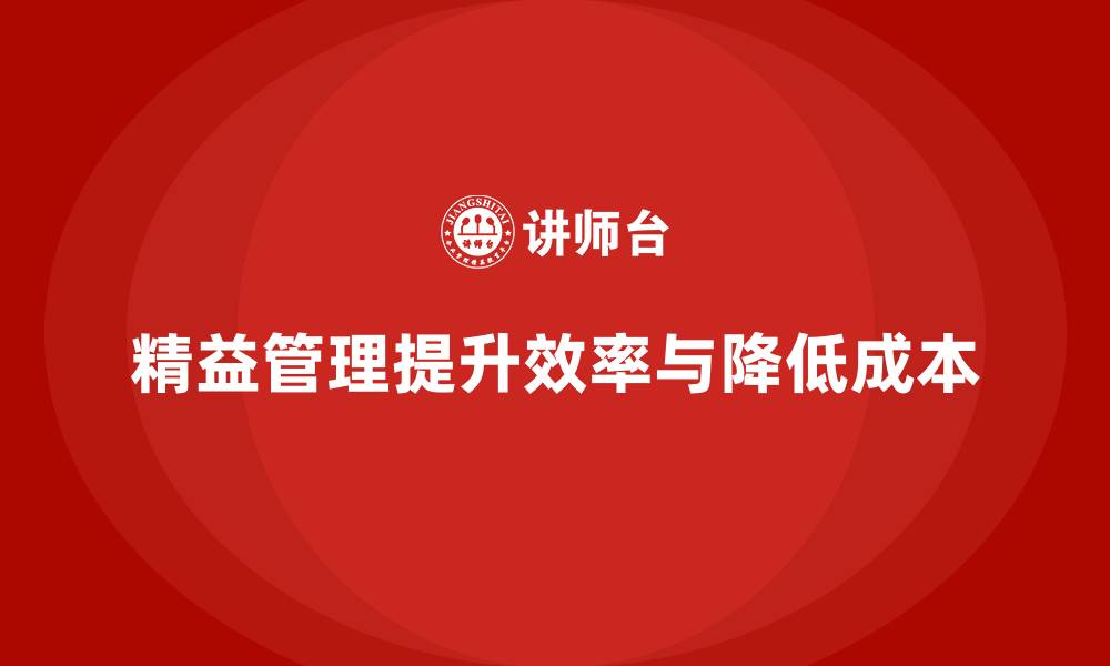 文章精益管理知识培训：如何提升团队效率，推动企业发展？的缩略图