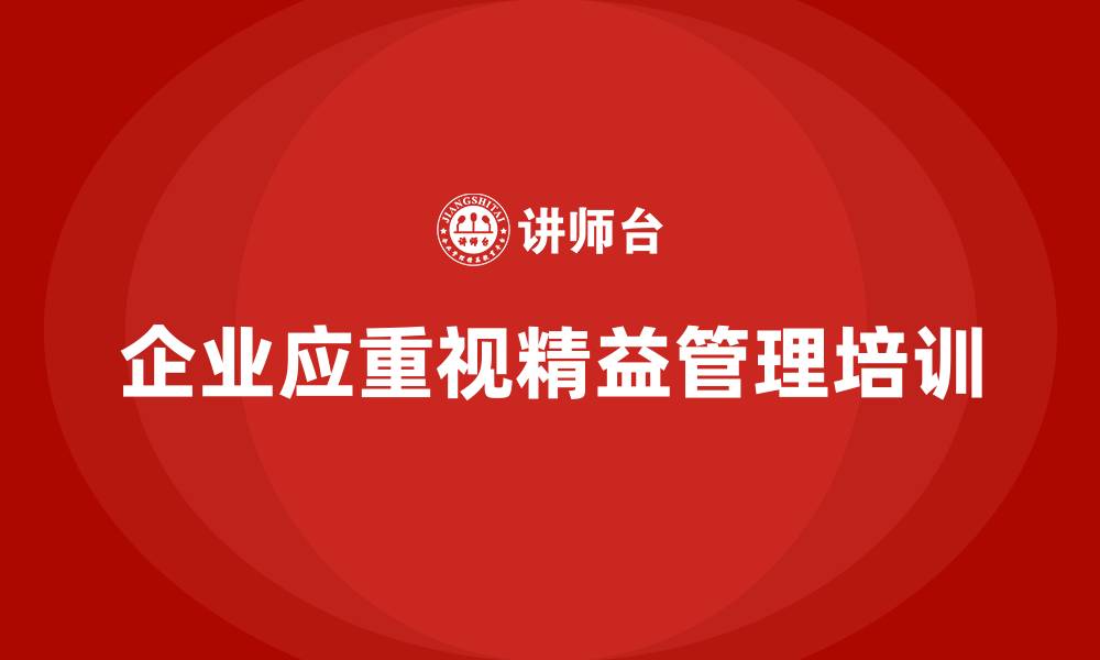 文章企业精益管理培训：如何帮助企业达到精益化管理目标？的缩略图