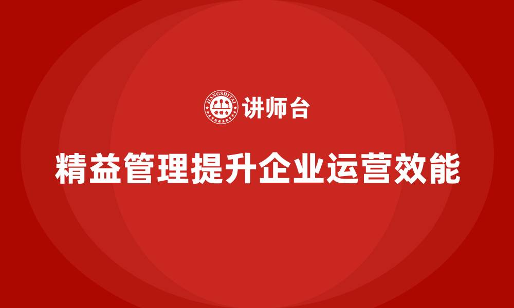 文章精益管理知识培训：助力企业提升整体运营效能的缩略图