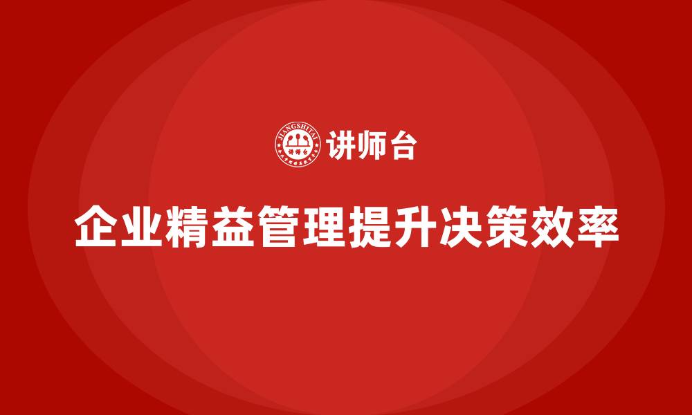 文章企业精益管理培训：帮助企业提升决策效率与质量的缩略图
