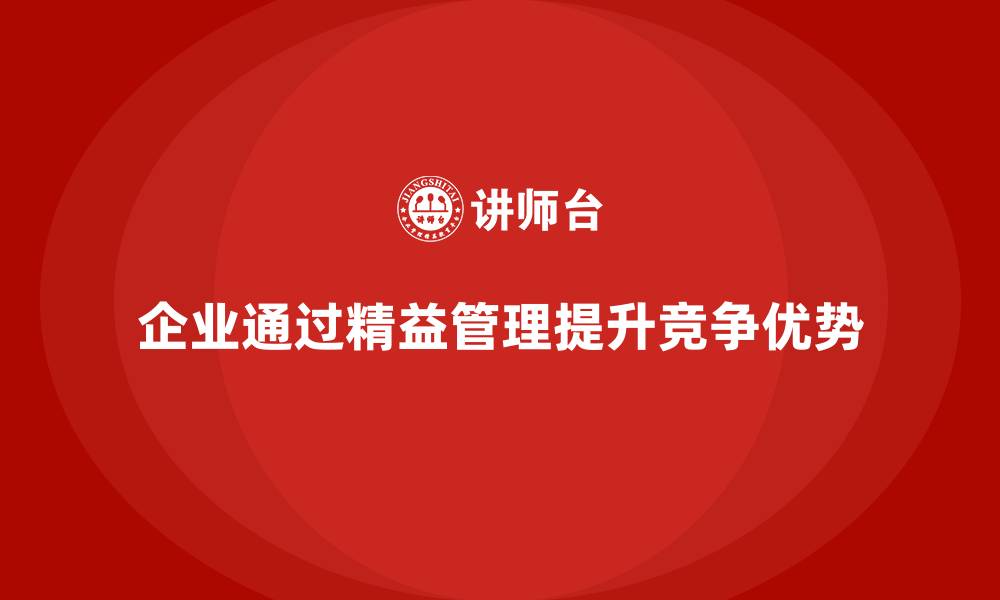 文章企业精益管理培训：如何在激烈市场中提升竞争优势？的缩略图
