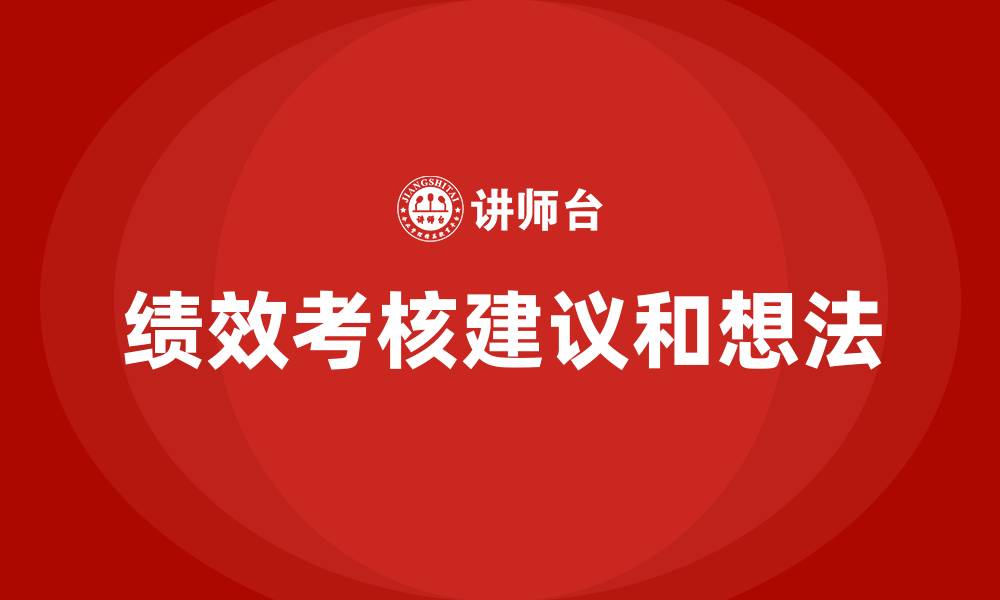文章绩效考核建议和想法的缩略图