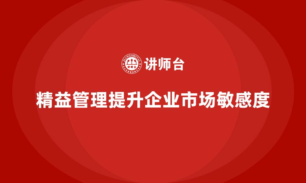 文章精益管理知识培训：如何提升企业的市场敏感度？的缩略图