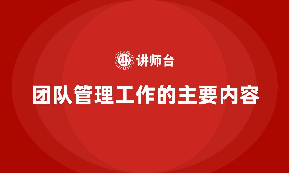 文章团队管理工作的主要内容的缩略图