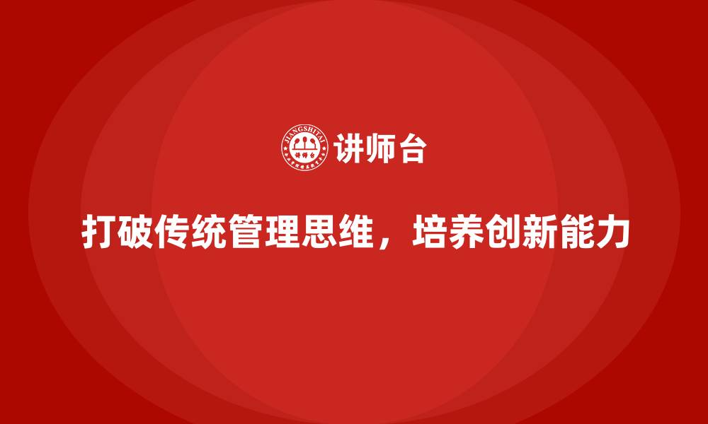 文章企业管理层培训：如何打破传统管理思维的缩略图