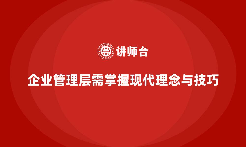 文章企业管理层培训：掌握现代管理理念与技巧的缩略图