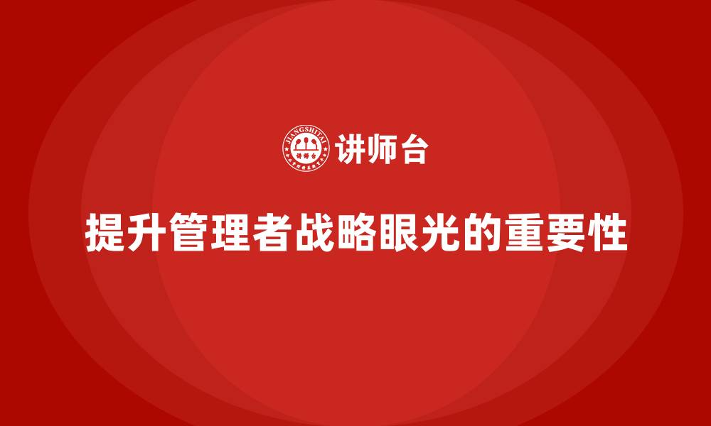 文章企业管理层培训：让管理者更加具有战略眼光的缩略图