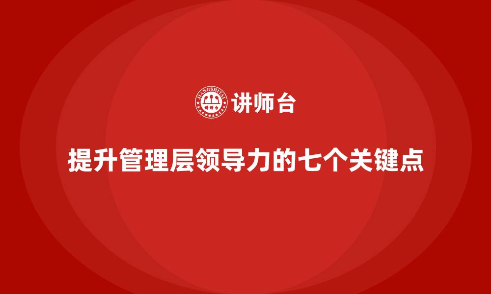 文章企业管理层培训：领导力提升的七个关键点的缩略图