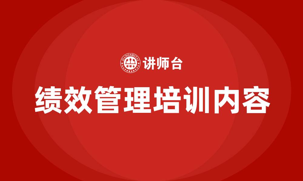 绩效管理培训内容