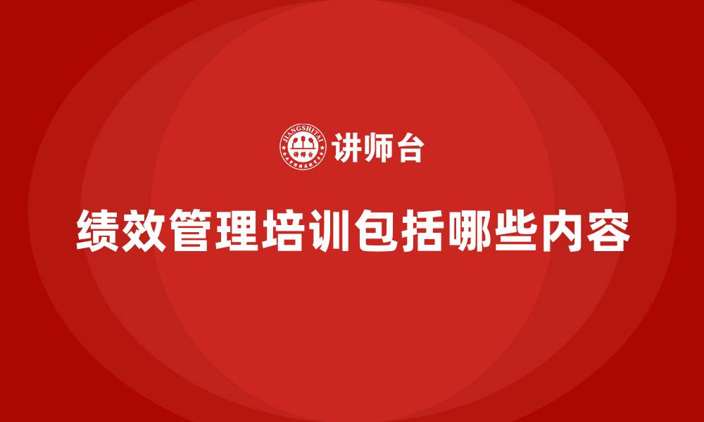 绩效管理培训包括哪些内容