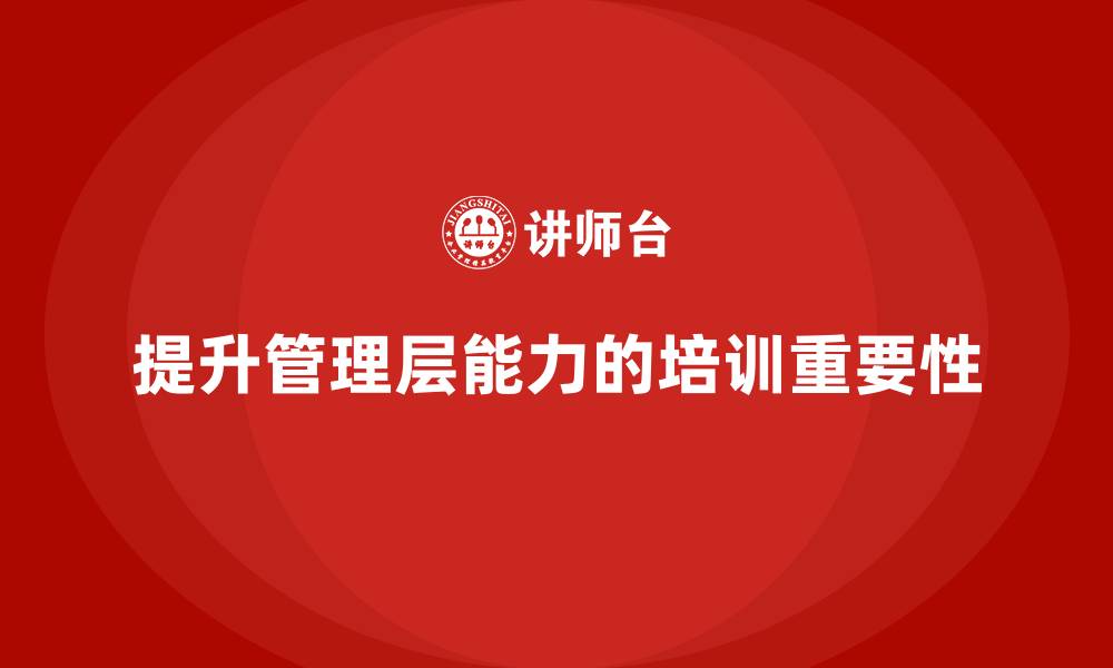 文章企业管理层培训：提升领导者的学习力与适应力的缩略图
