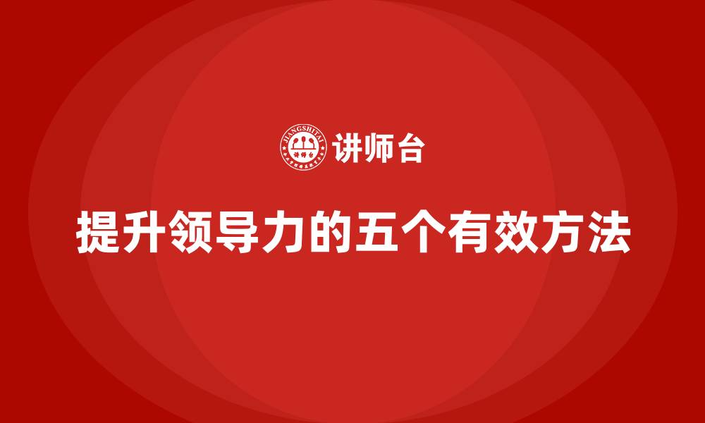 提升领导力的五个有效方法